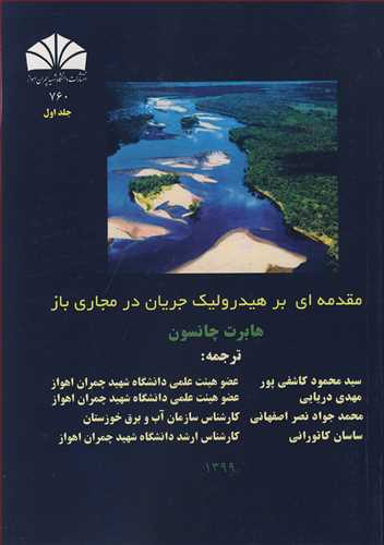 مقدمه ای بر هیدرولیک جریان در مجاری باز  جلد1