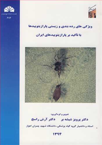 ويژگي هاي رده بندي و زيستي پارازيتوييدها با تاکيد بر پارازيتوييدهاي