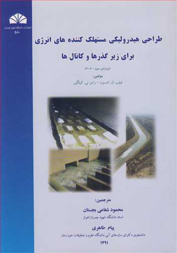 طراحي هيدروليکي مستهلک کننده هاي انرژي براي زيرگذرها و کانال ها