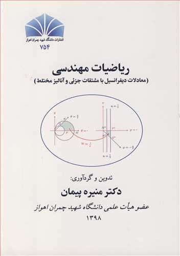 رياضيات مهندسي (معادلات ديفرانسيل با مشتقات جزئي و آناليز مختلط)