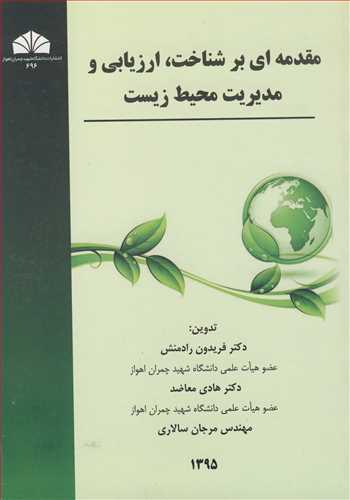 مقدمه ای بر شناخت، ارزیابی و مدیریت محیط زیست