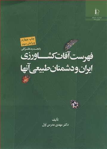 فهرست آفات کشاورزی ایران و دشمنان طبیعی آنها