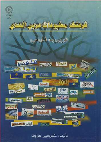 فرهنگ مطبوعات عربي الهدي عربي به فارسي