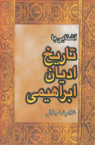 آشنایی با تاریخ ادیان ابراهیمی