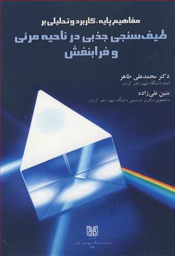 مفاهیم پایه ،کاربرد و تحلیلی بر طیف سنجی جذبی در ناحیه مرئی و فرابنفش