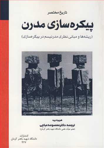 تاريخ مختصر پيکره سازي مدرن (ريشه ها و مباني نظري مدرنيسم در