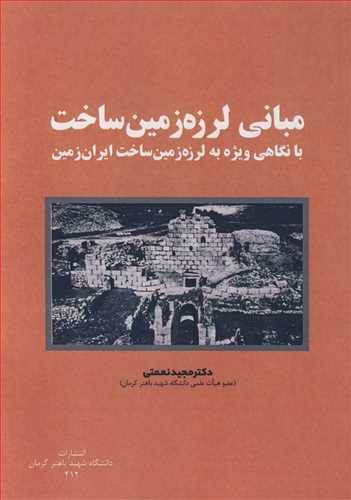 مبانی لرزه زمین ساخت با نگاهی ویژه به لرزه زمین ساخت ایران زمین