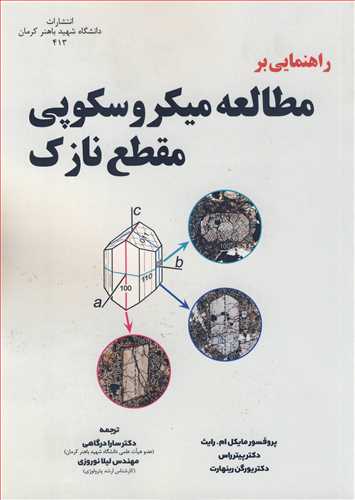 راهنمايي بر مطالعه ميکروسکوپي مقطع نازک