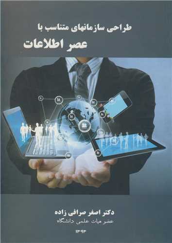 طراحي سازمانهاي متناسب با عصراطلاعات