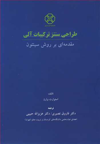 طراحی سنتز ترکیبات آلی مقدمه ای بر روش سینتون