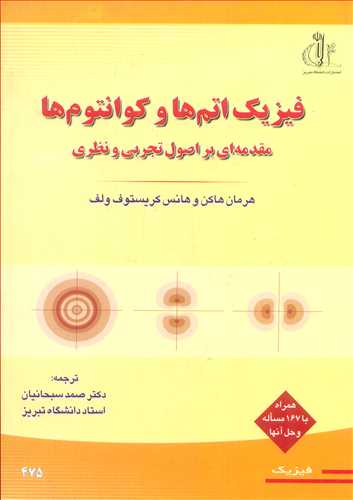 فيزيک اتم ها و کوانتوم ها مقدمه اي بر اصول تجربي و نظري