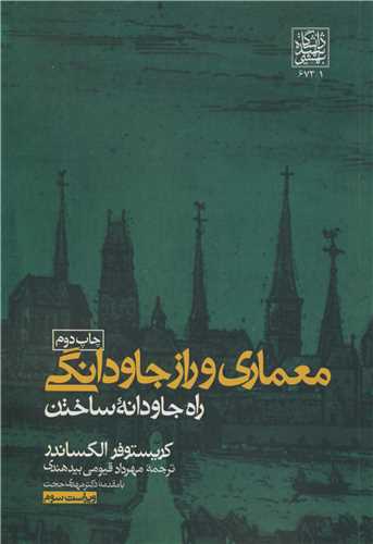 معماري و راز جاودانگي راه جاودانه ساختن