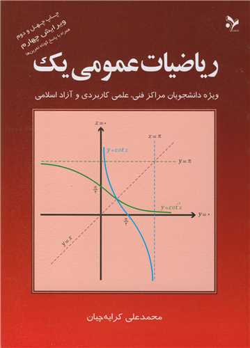 ریـاضـیات عـمومی یـک ویژه دانشجویان مراکزفنی ،علمی کاربردی وآزاداسلامی