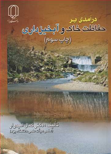 درآمدي برحفاظت خاک و آبخيزداري
