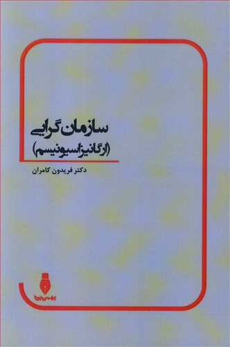 سازمان گرايي (ارگانيزاسيونيسم )