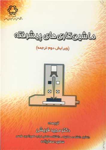 ماشين کاري هاي پيشرفته