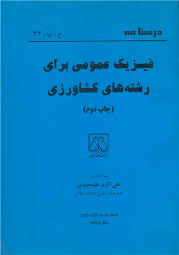 درسنامه فيزيک عمومي براي رشته هاي کشاورزي