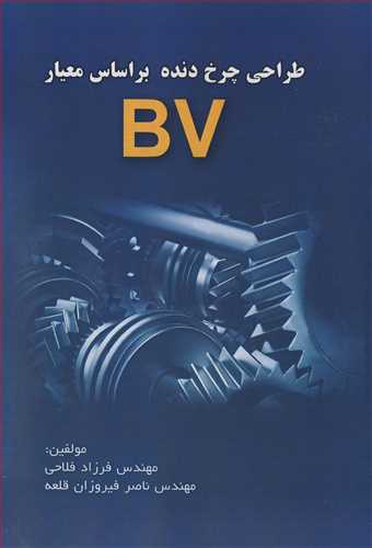 طراحي چرخ دنده براساس معيار BV
