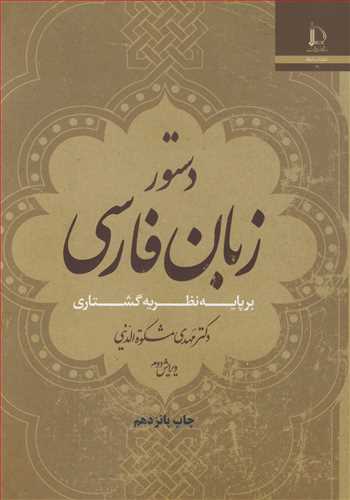 دستور زبان فارسي برپايه ي نظريه ي گشتاري