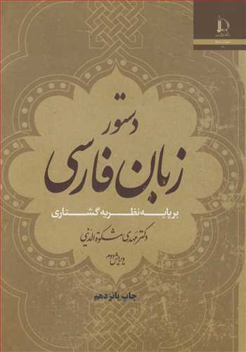 دستور زبان فارسی برپایه ی نظریه ی گشتاری