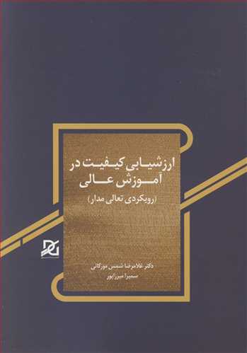 ارزشيابي کيفيت در آموزش عالي (رويکردي تعالي مدار)