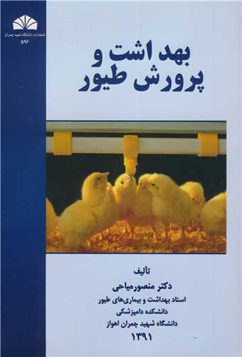 بهداشت و پرورش طيور