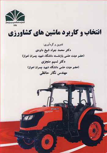 انتخاب و کاربرد ماشين هاي کشاورزي