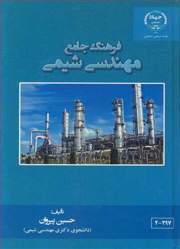 فرهنگ جامع مهندسي شيمي