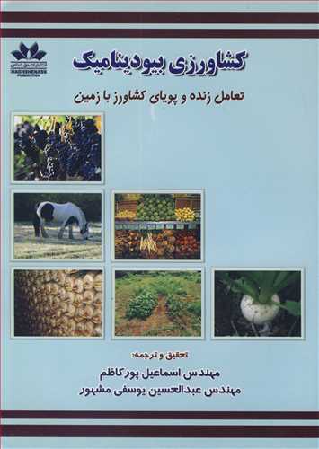 کشاورزی بیودینامیک تعامل زنده و پویای کشاورز با زمین