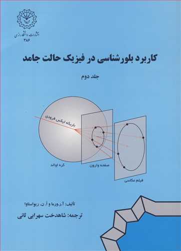 کاربرد بلورشناسي در فيزيک حالت جامد جلد2