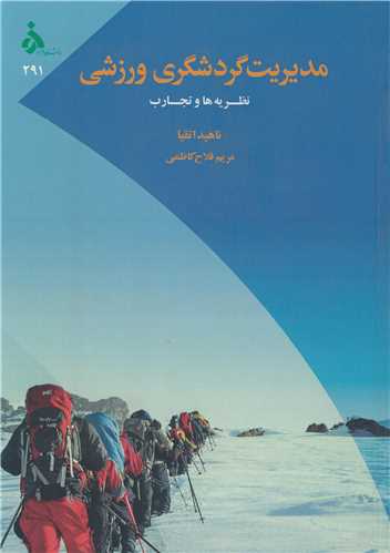 مديريت گردشگري ورزشي نظريه ها و تجارب
