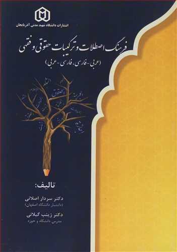 فرهنگ اصطلاحات و ترکيبات حقوقي و فقهي (عربي ـ فارسي ،فارسي ـ عربي )