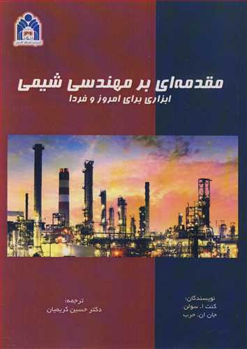 مقدمه اي بر مهندسي شيمي ابزاري براي امروز و فردا