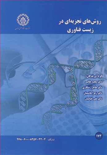 روش هاي تجزيه اي در زيست فناوري