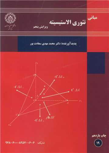 مبانی تئوری الاستیسیته