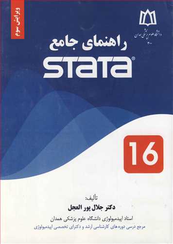 راهنماي جامع STATA