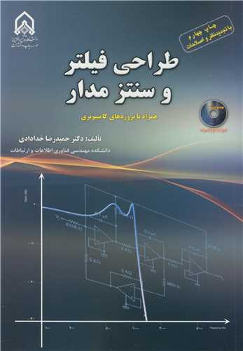 طراحی فیلتر و سنتز مدار همراه با پروژه های کامپیوتری