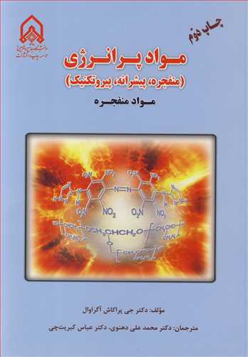 مواد پرانرژي (منفجره، پيشرانه، پيروتکنيک )جلد1 مواد منفجره