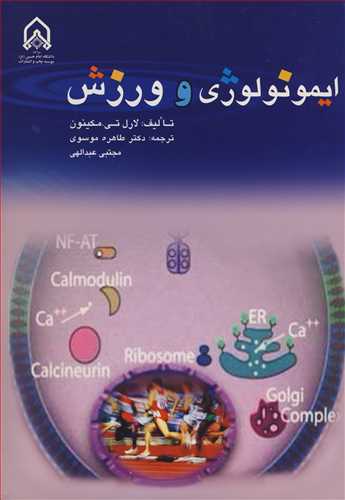 ایمونولوژی و ورزش