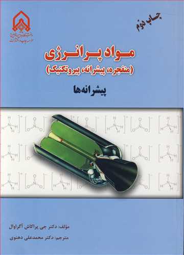 مواد پرانرژي (منفجره، پيشرانه، پيروتکنيک) جلد2 پيشرانه ها