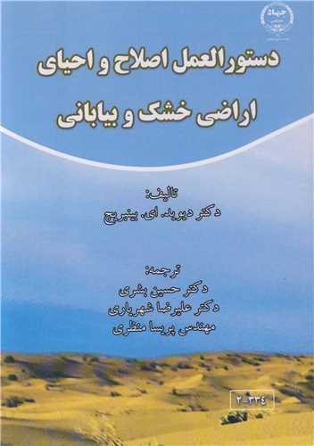 دستورالعمل اصلاح و احیای اراضی خشک و بیابانی