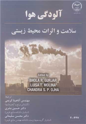 آلودگی هوا سلامت و اثرات محیط زیستی