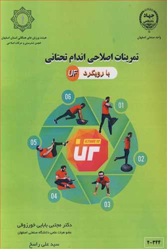 تمرينات اصلاحي اندام تحتاني با رويکرد UF