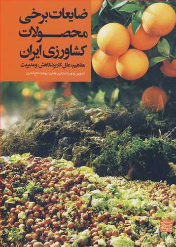 ضایعات برخی محصولات کشاورزی ایران مفاهیم، علل،کاربرد،کاهش، و مدیریت
