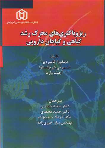 ريزوباکتري هاي محرک رشد گياهي و گياهان دارويي