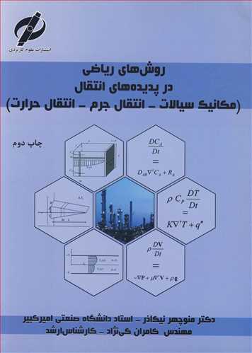 روش های ریاضی درپدیده های انتقال