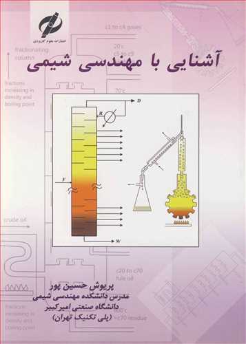 آشنايي با مهندسي شيمي