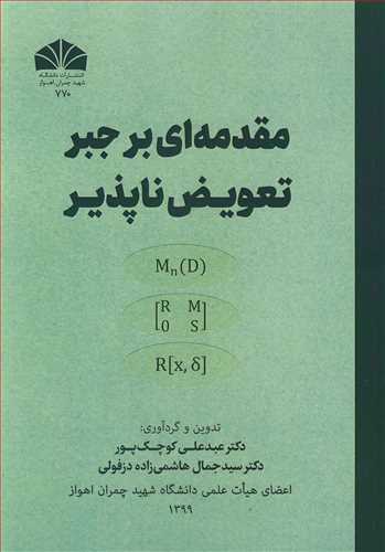 مقدمه ای بر جبر تعویض ناپذیر