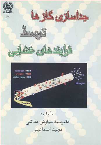 جداسازی گازها توسط فرایندهای غشایی