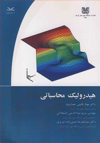 هیدرولیک محاسباتی